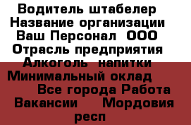 Водитель-штабелер › Название организации ­ Ваш Персонал, ООО › Отрасль предприятия ­ Алкоголь, напитки › Минимальный оклад ­ 45 000 - Все города Работа » Вакансии   . Мордовия респ.